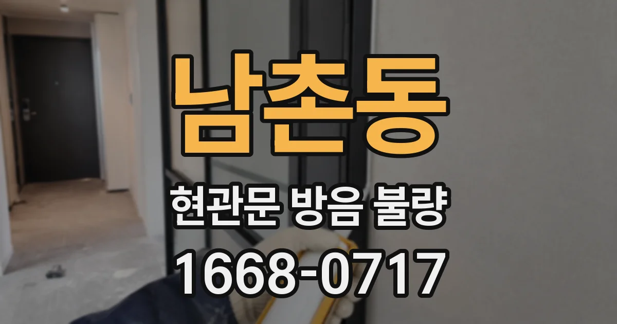 남촌동 현관문 방음 불량