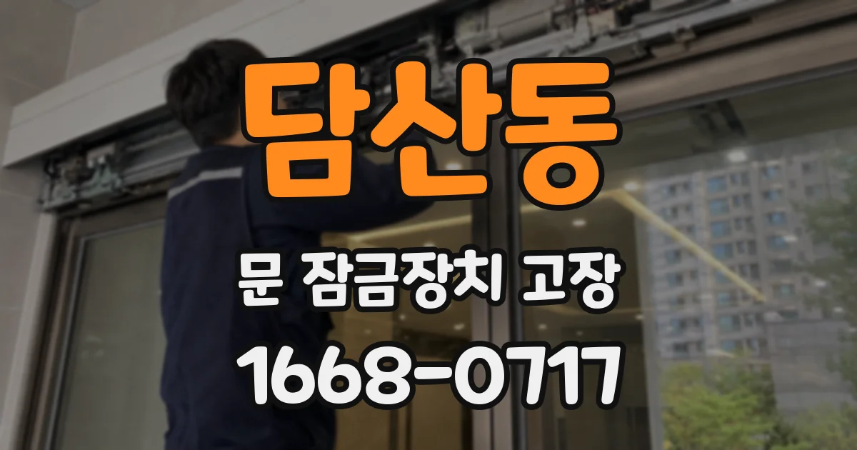 담산동 문 잠금장치 고장