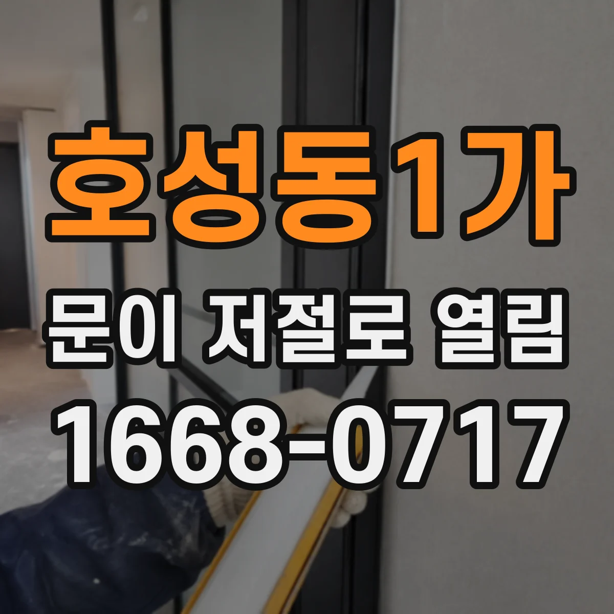 호성동1가 문이 저절로 열림