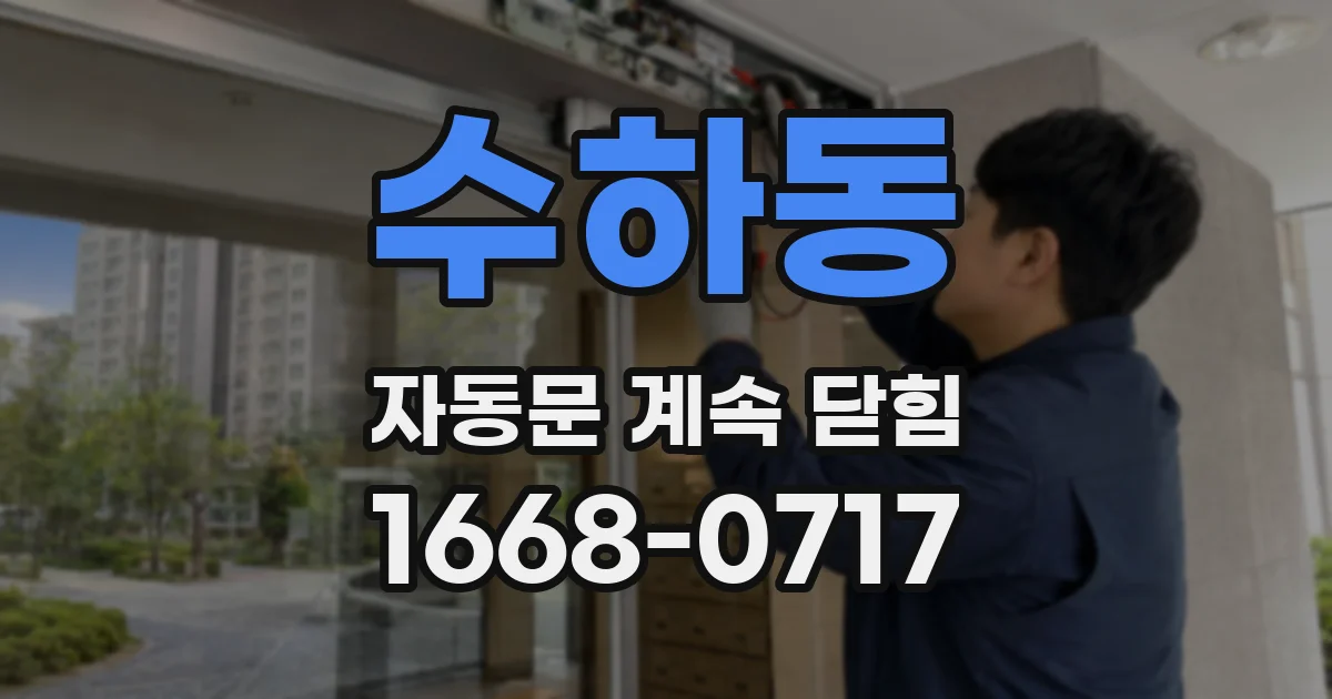 수하동 자동문 계속 닫힘