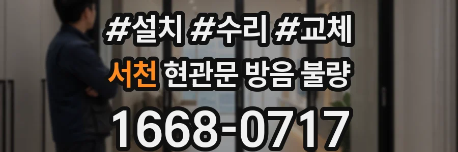 서천 현관문 방음 불량