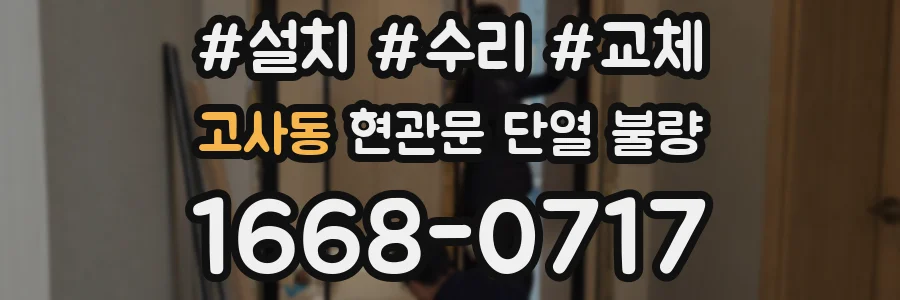 고사동 현관문 단열 불량