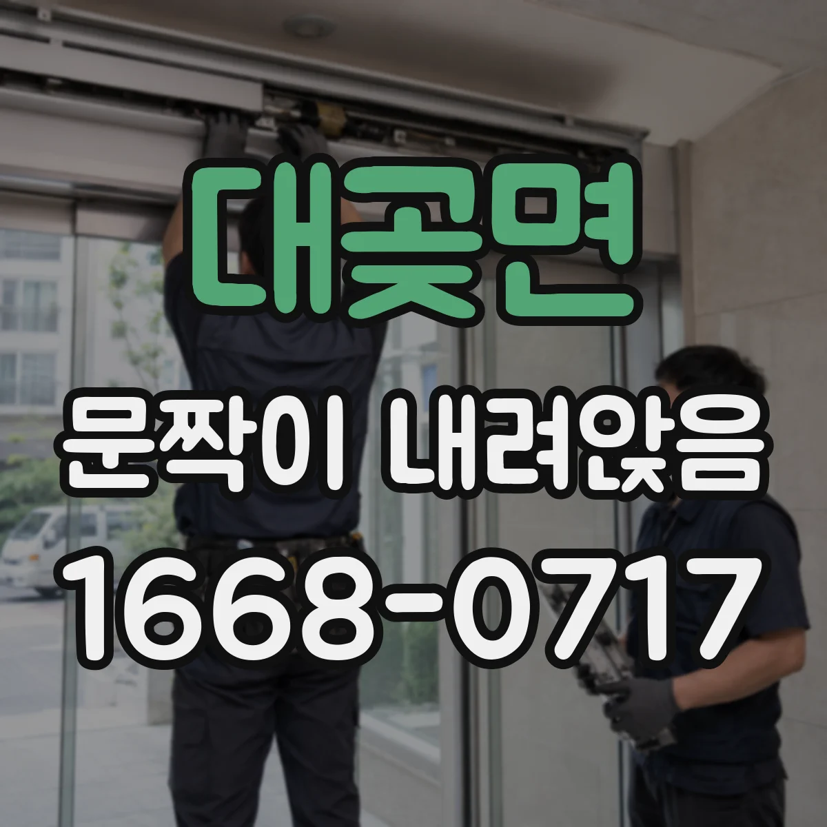 대곶면 문짝이 내려앉음