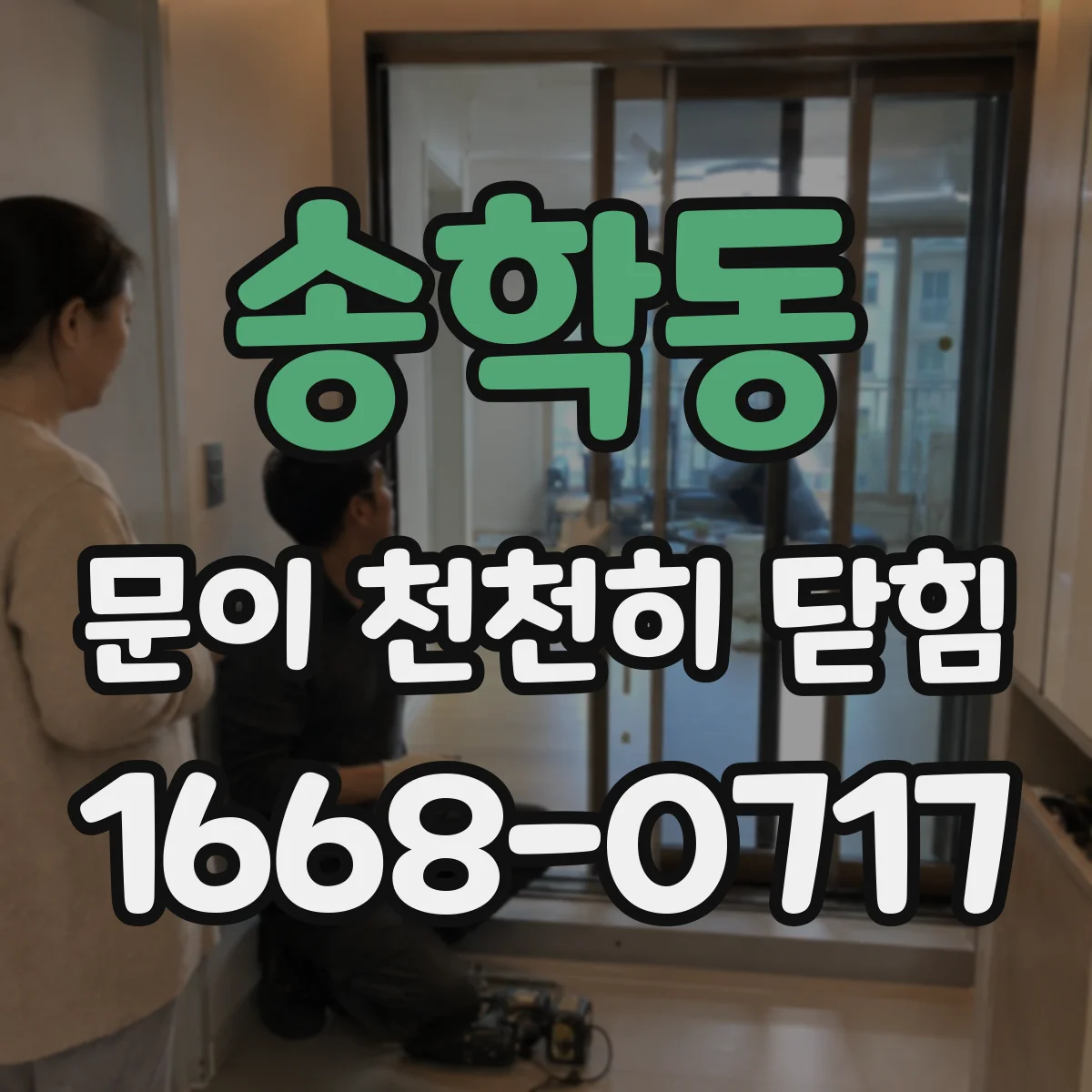 송학동 문이 천천히 닫힘