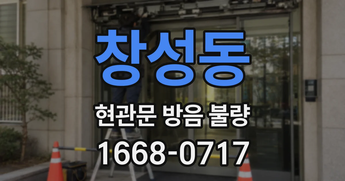창성동 현관문 방음 불량