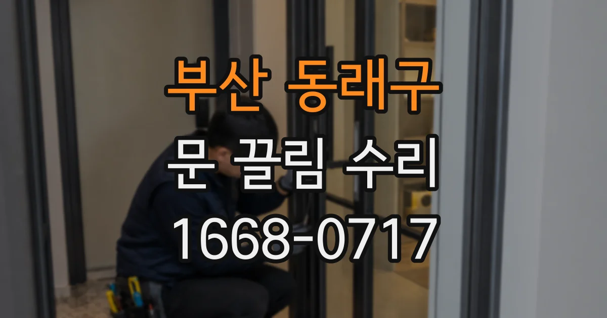 부산 동래구 문 끌림 수리