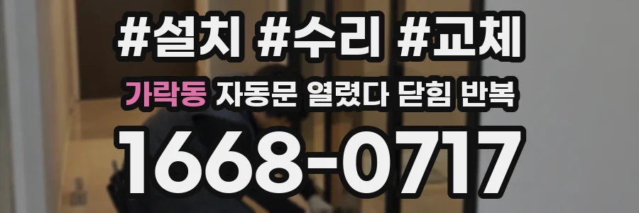 가락동 자동문 열렸다 닫힘 반복 증상은 열림과 닫힘이 연달아 일어나거나, 정지 후 다시 작동하면서 나타납니다.