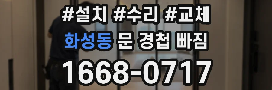 화성동 문 경첩 빠짐