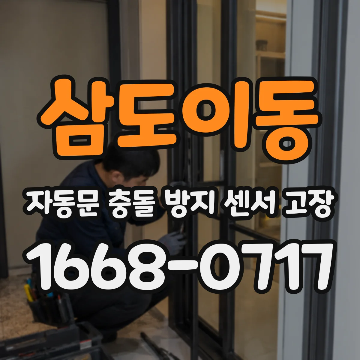 삼도이동 자동문 충돌 방지 센서 고장