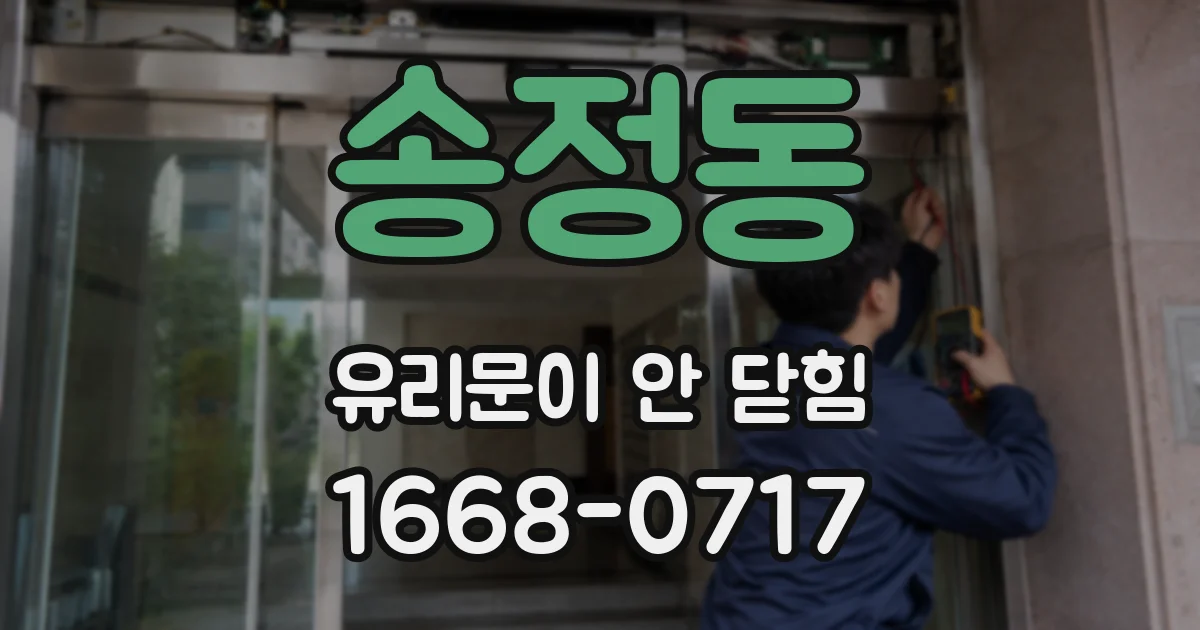 송정동 유리문이 안 닫힘