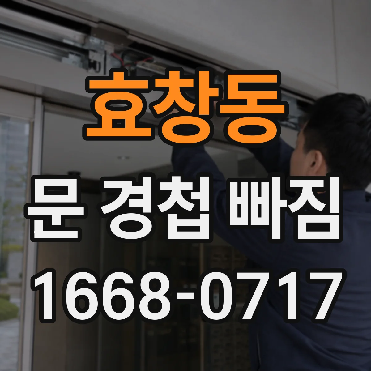 효창동 문 경첩 빠짐
