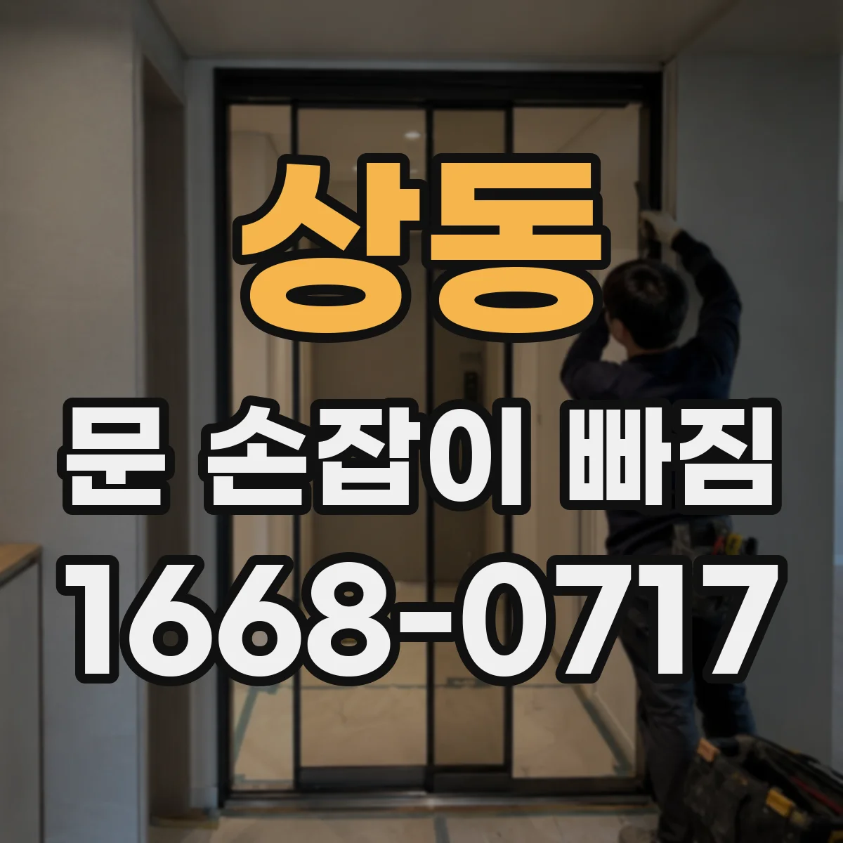 상동 문 손잡이 빠짐