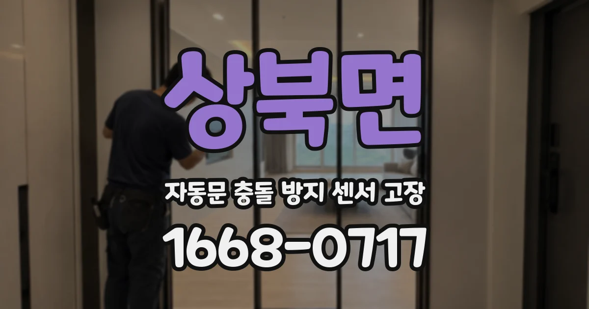 상북면 자동문 충돌 방지 센서 고장