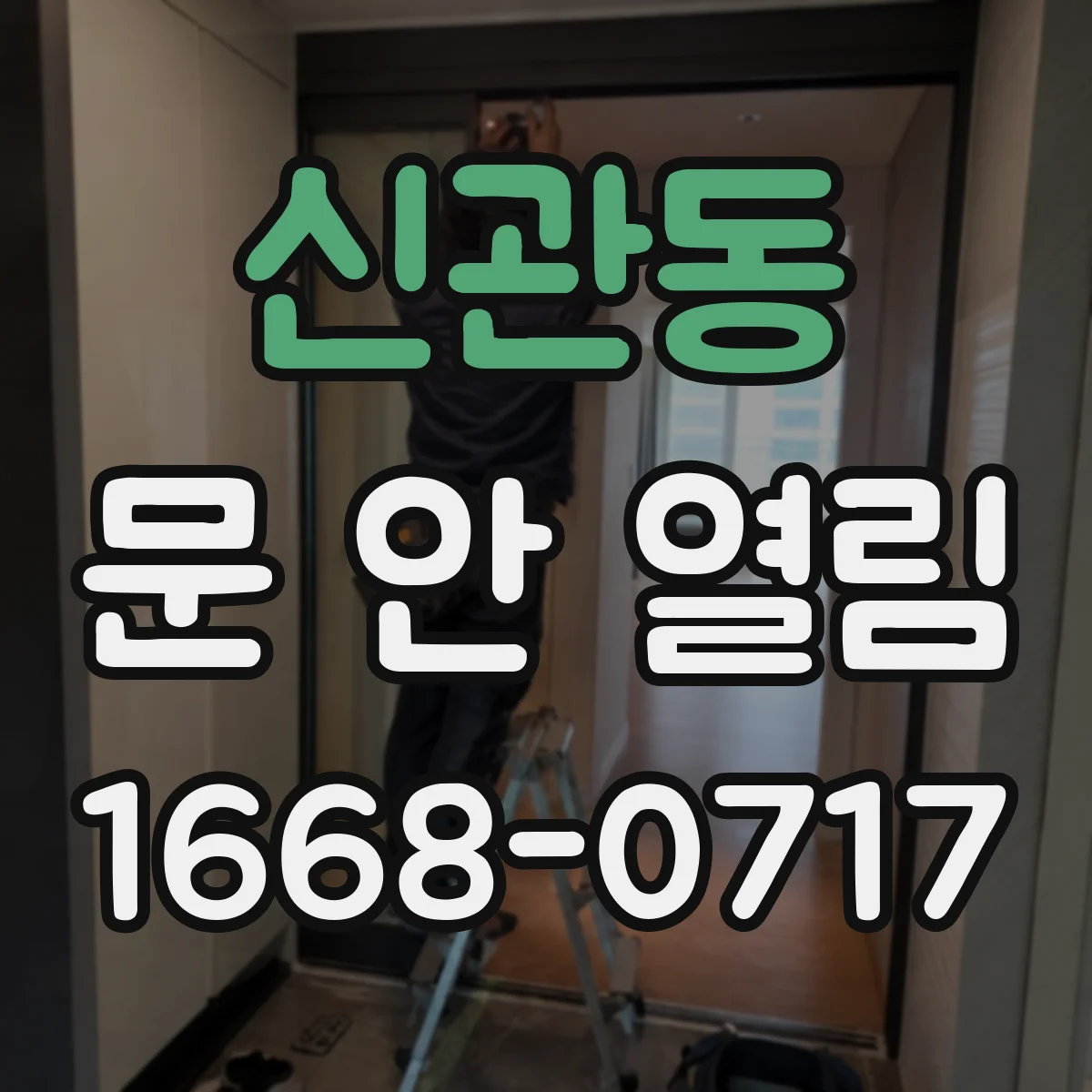 신관동 문 안 열림