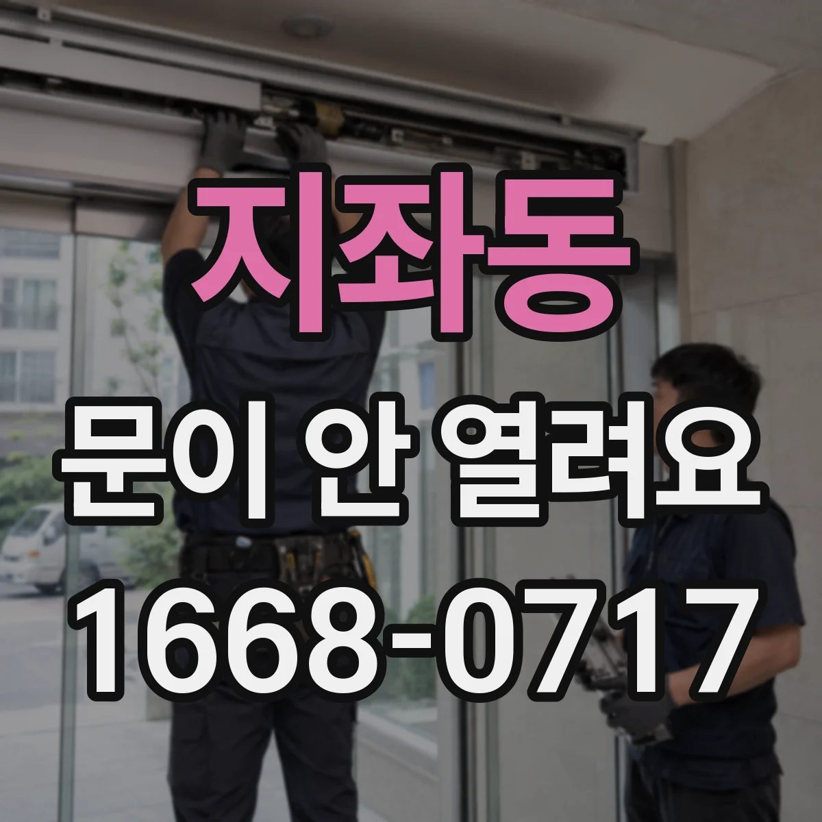 지좌동 문이 안 열려요