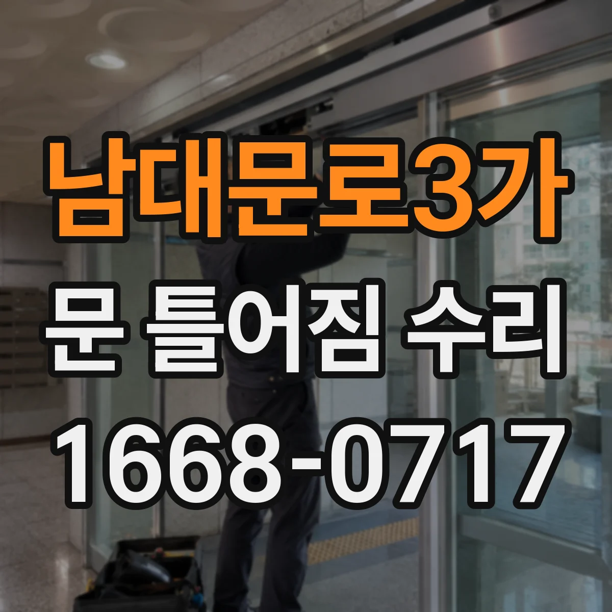 남대문로3가 문 틀어짐 수리