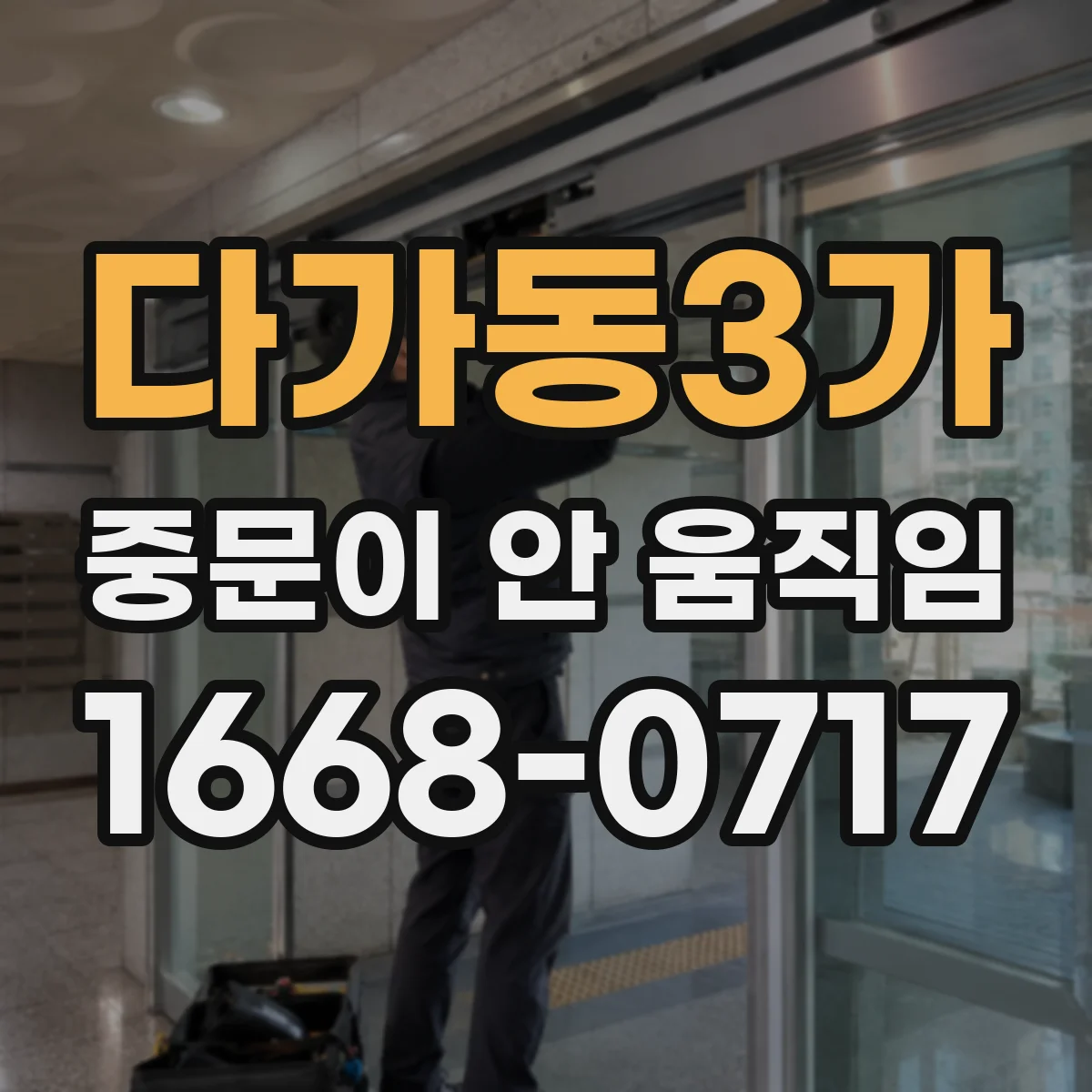 다가동3가 중문이 안 움직임