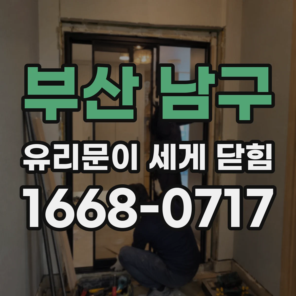 부산 남구 유리문이 세게 닫힘