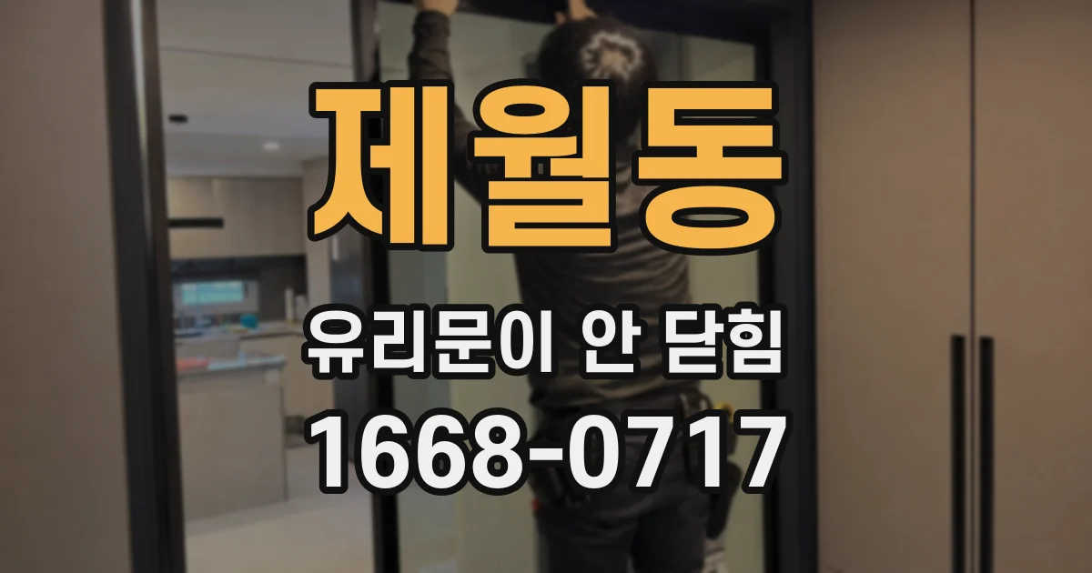 제월동 유리문이 안 닫힘
