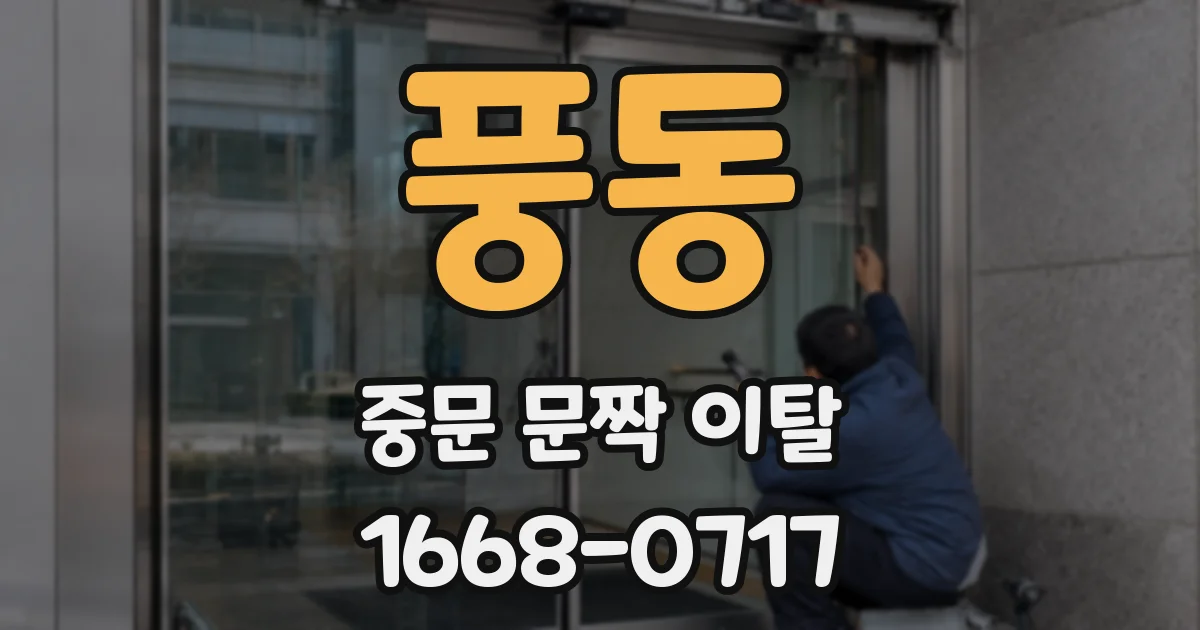 풍동 중문 문짝 이탈