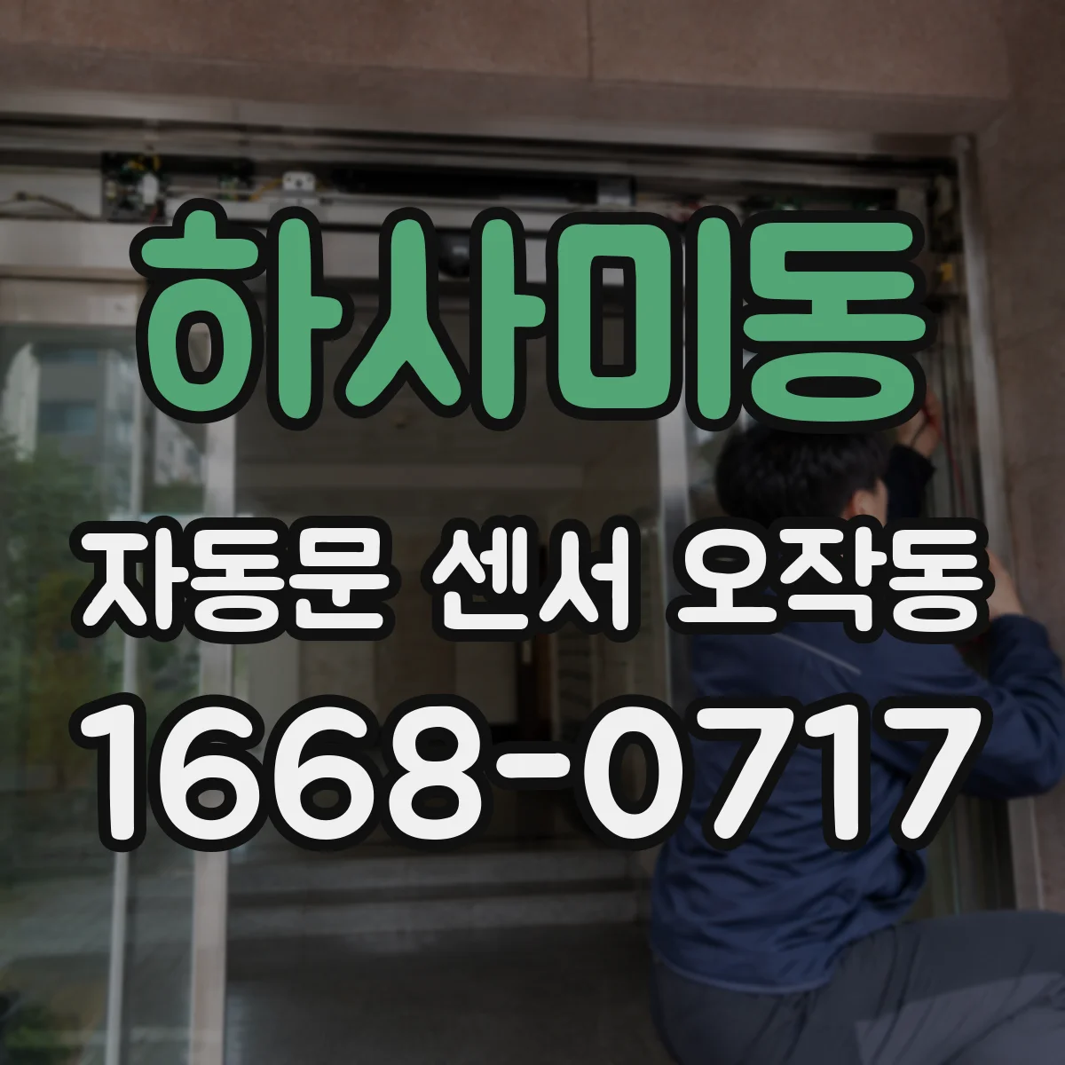 하사미동 자동문 센서 오작동
