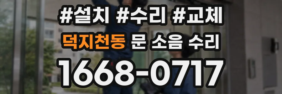 덕지천동 문 소음 수리