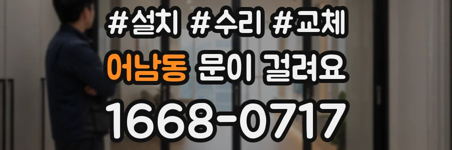 어남동 문이 걸려요