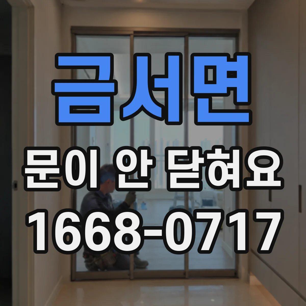 금서면 문이 안 닫혀요