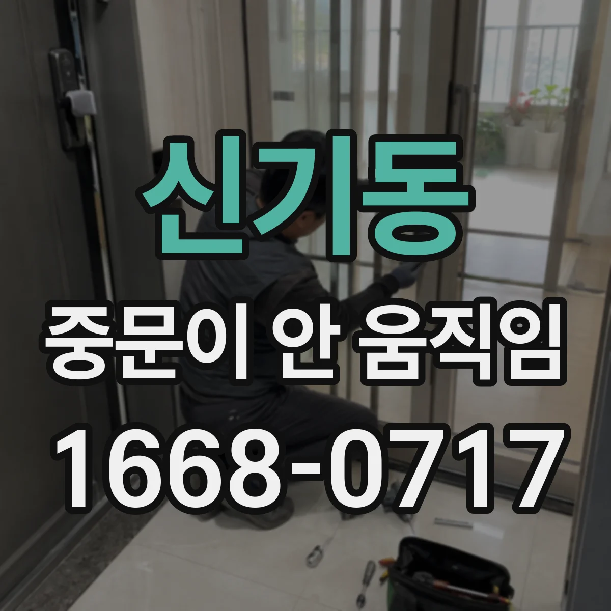 신기동 중문이 안 움직임