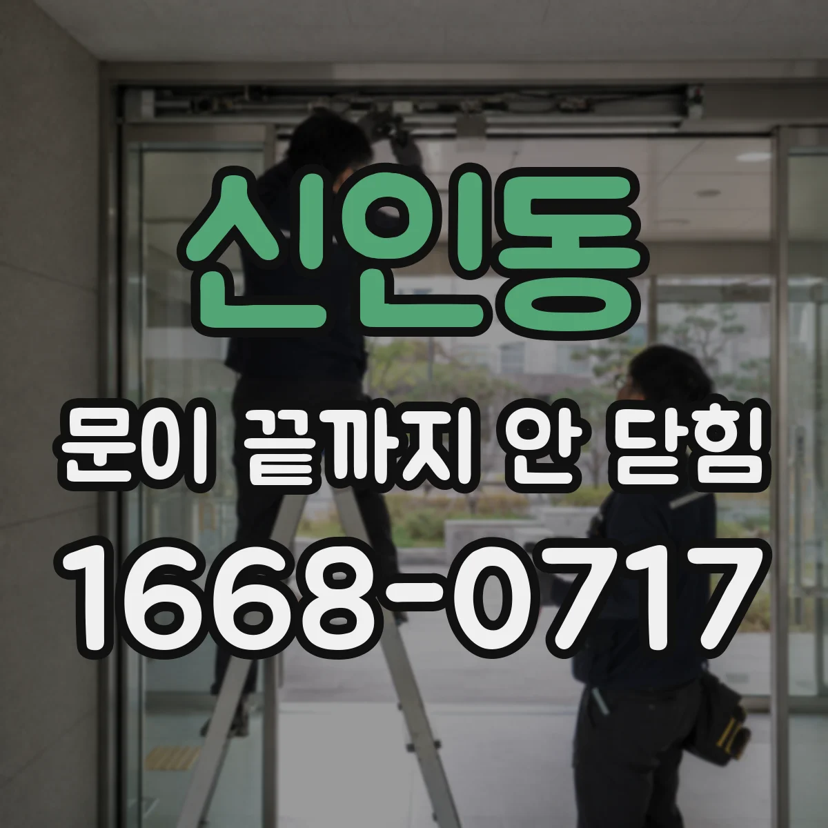 신인동 문이 끝까지 안 닫힘