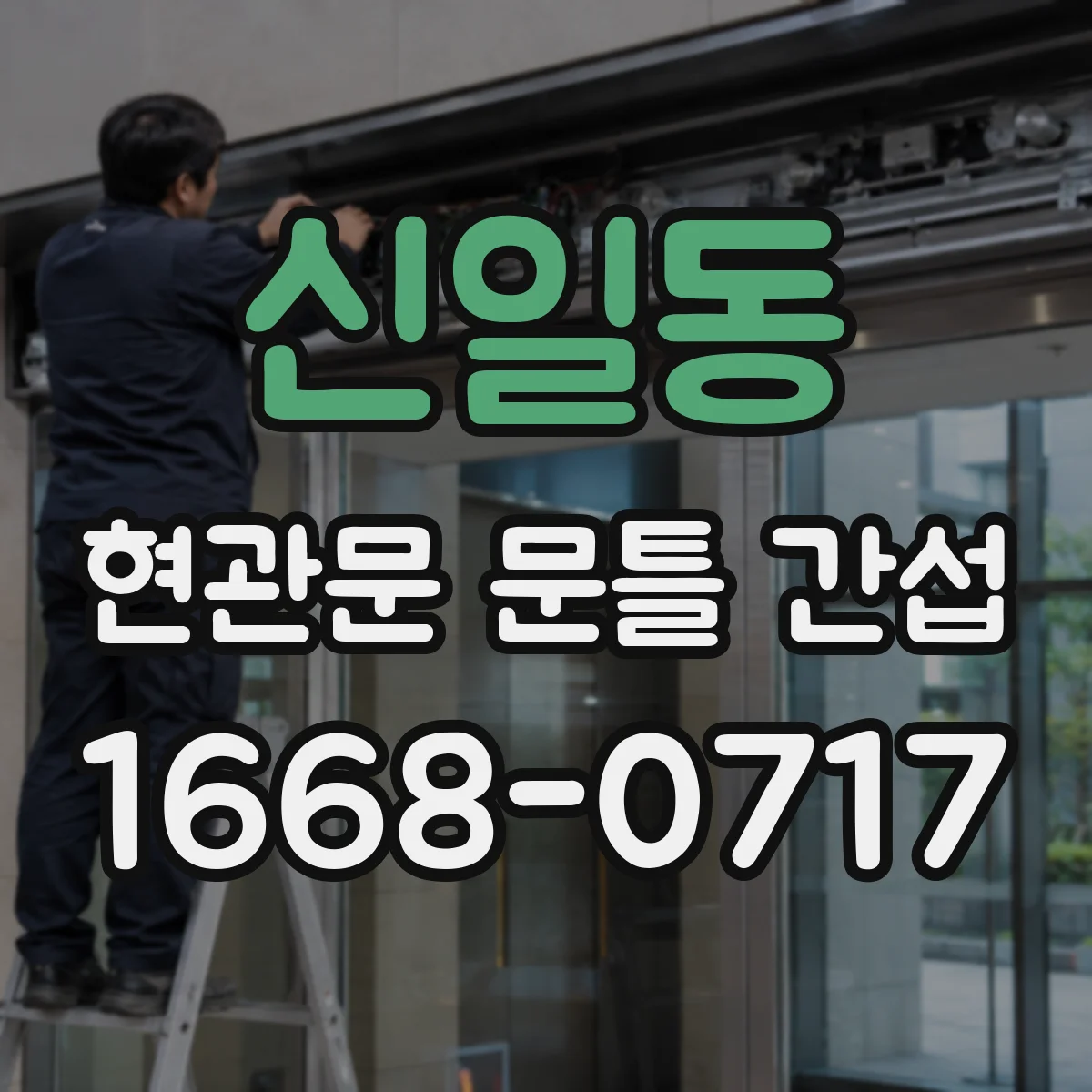 신일동 현관문 문틀 간섭