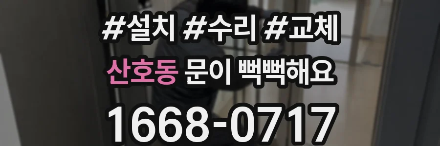 산호동 문이 뻑뻑해요