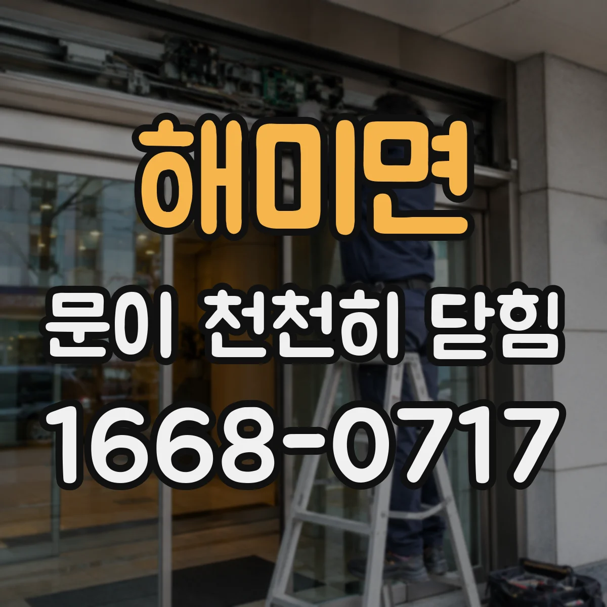 해미면 문이 천천히 닫힘