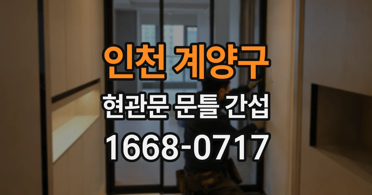 인천 계양구 현관문 문틀 간섭