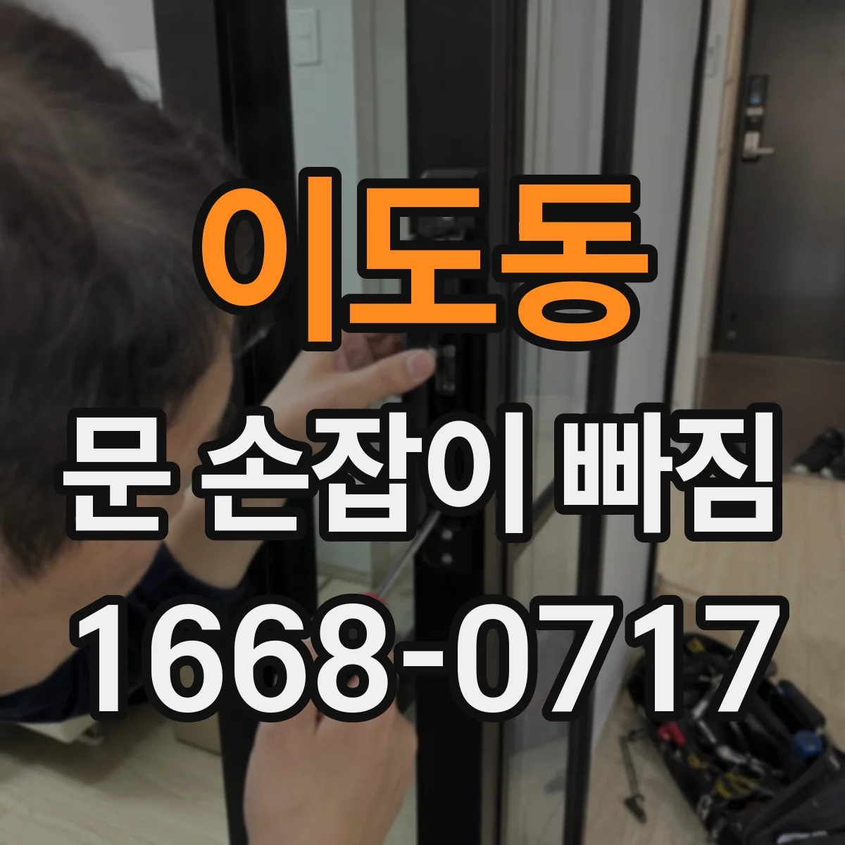 이도동 문 손잡이 빠짐