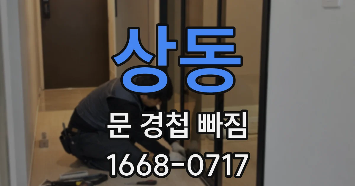 상동 문 경첩 빠짐