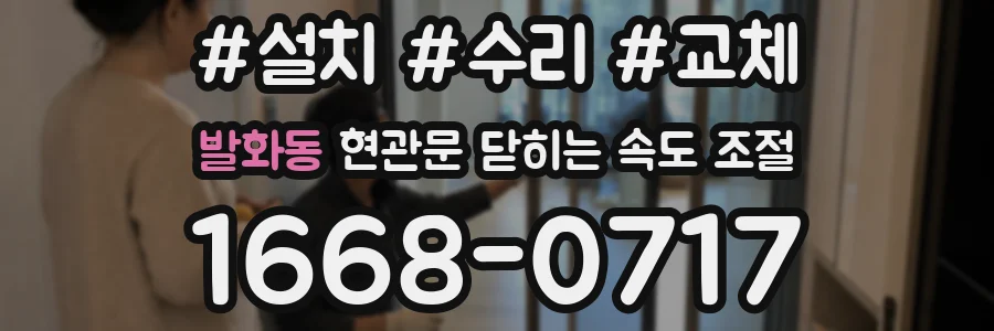 발화동 현관문 닫히는 속도 조절