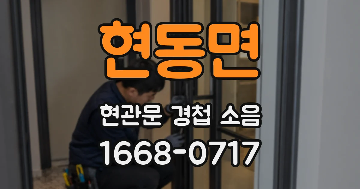 현동면 현관문 경첩 소음