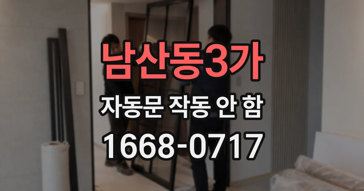 남산동3가 자동문 작동 안 함