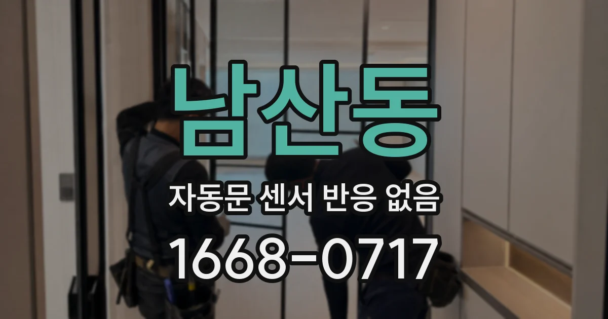 남산동 자동문 센서 반응 없음