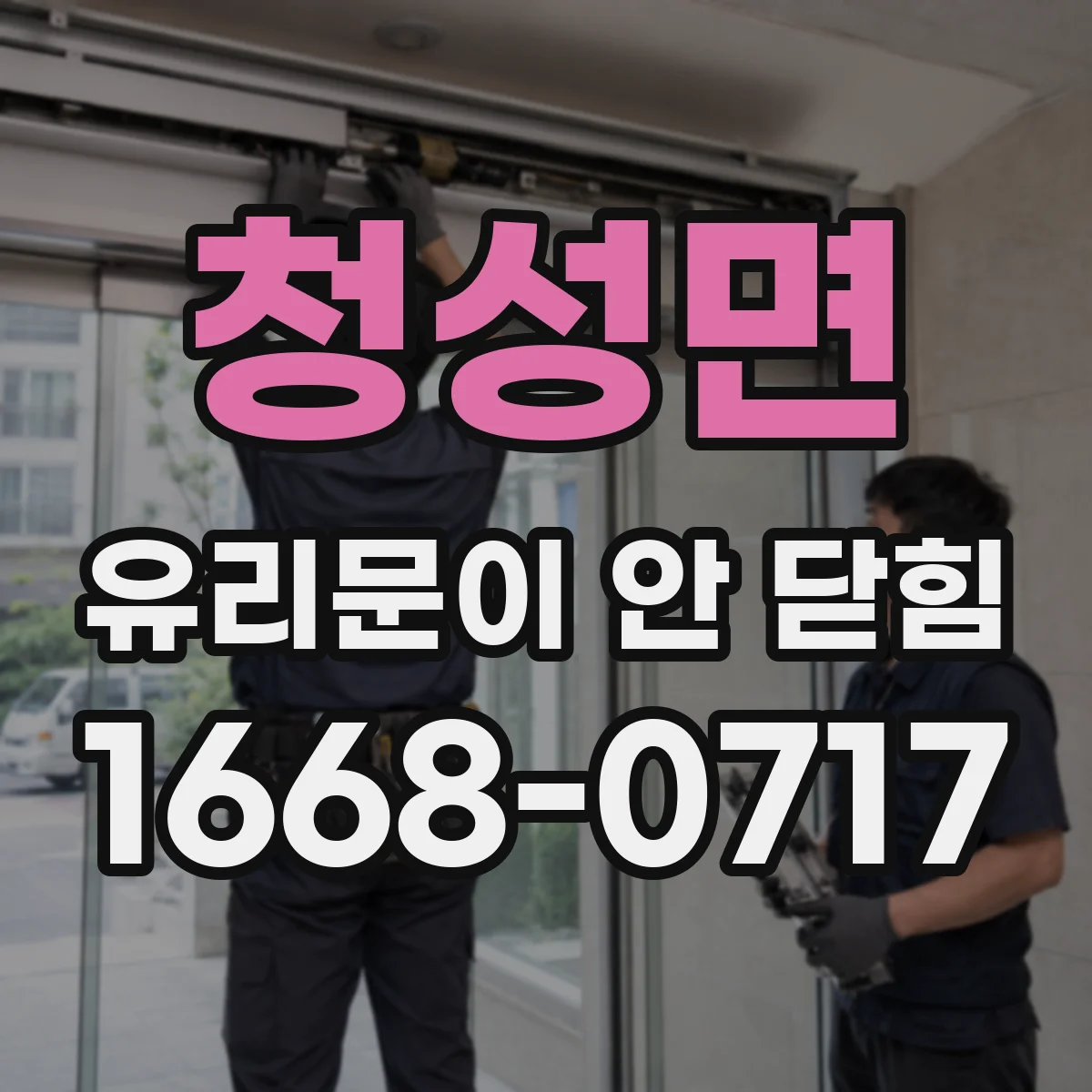 청성면 유리문이 안 닫힘