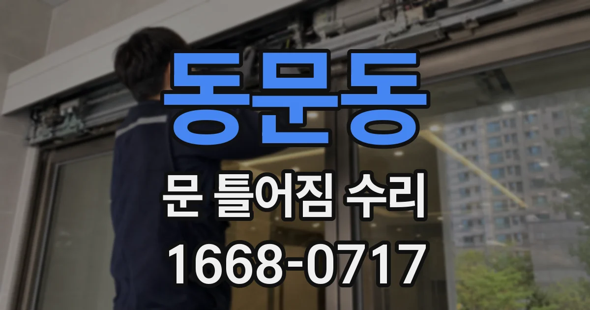 동문동 문 틀어짐 수리