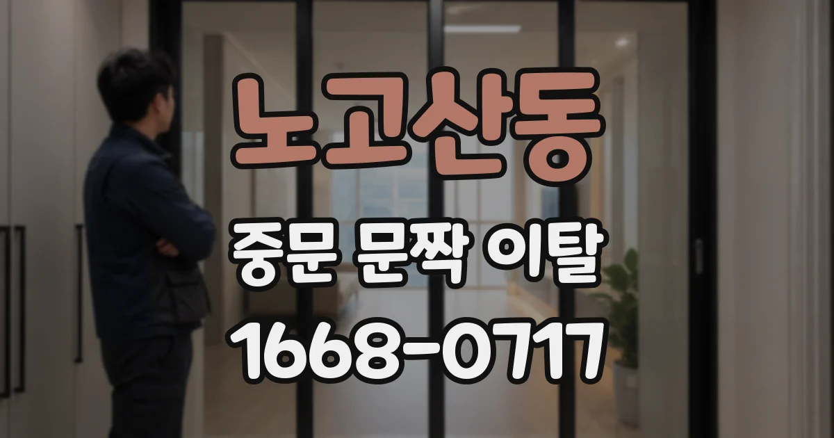 노고산동 중문 문짝 이탈