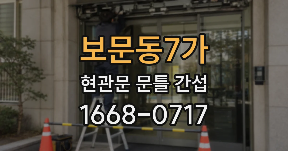 보문동7가 현관문 문틀 간섭