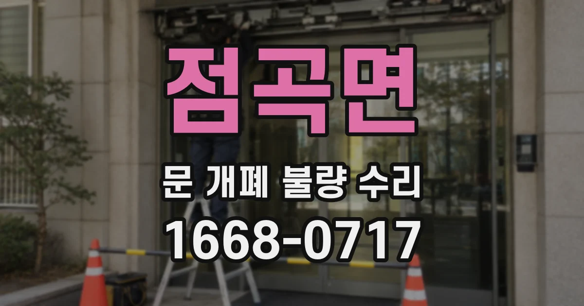 점곡면 문 개폐 불량 수리