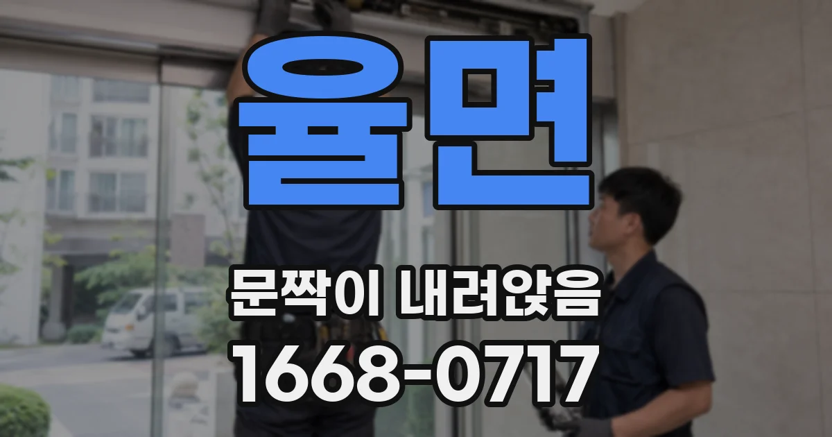 율면 문짝이 내려앉음