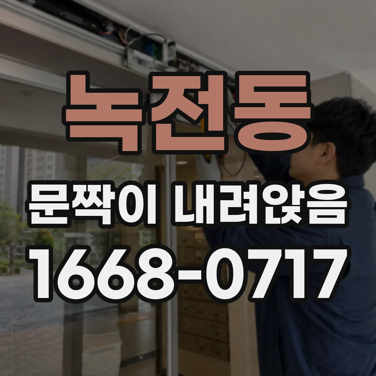 녹전동 문짝이 내려앉음