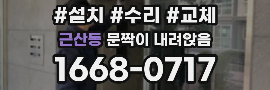 근산동 문짝이 내려앉음