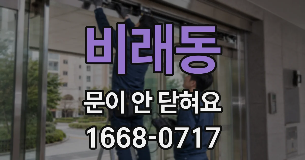 비래동 문이 안 닫혀요