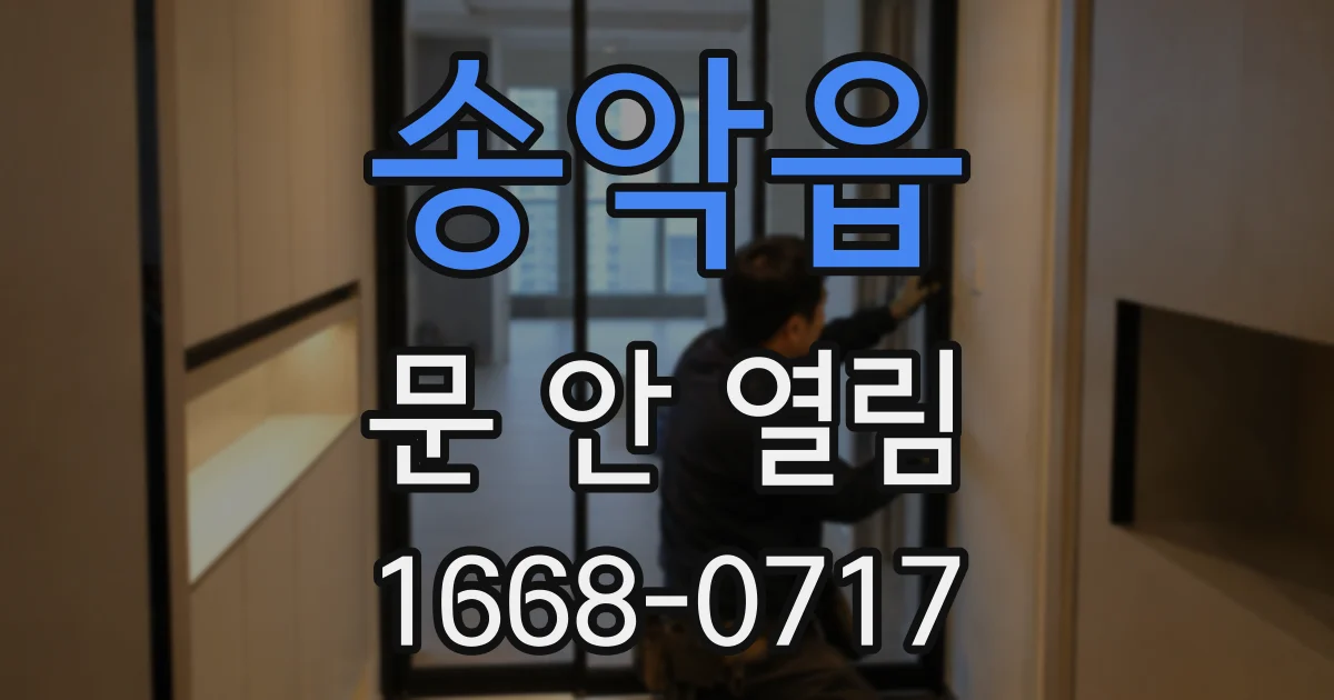 송악읍 문 안 열림